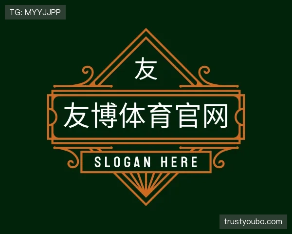 介绍友博体育